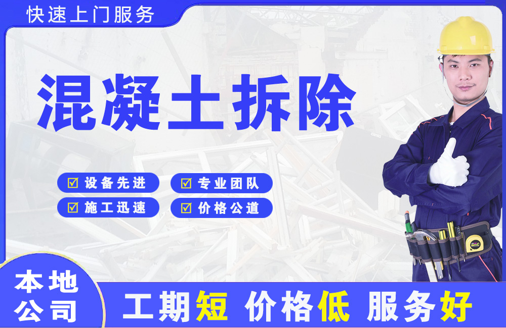 平顶山混凝土拆除