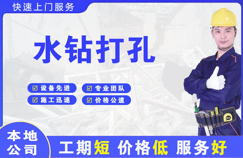 平顶山水钻打孔