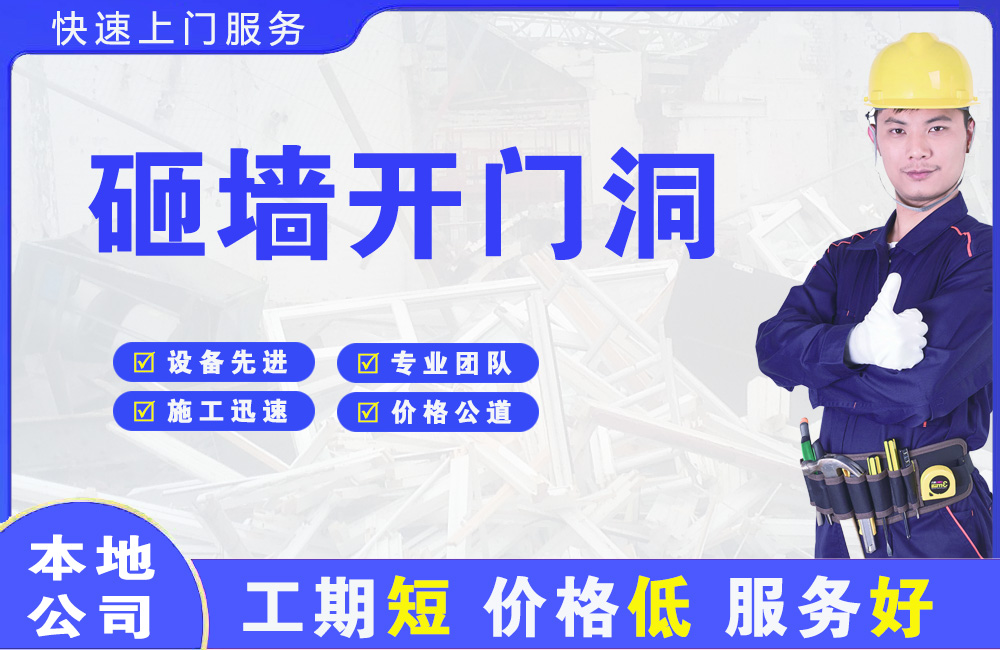 平顶山砸墙开门洞
